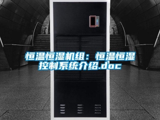 知識(shí)百科恒溫恒濕機(jī)組：恒溫恒濕控制系統(tǒng)介紹.doc