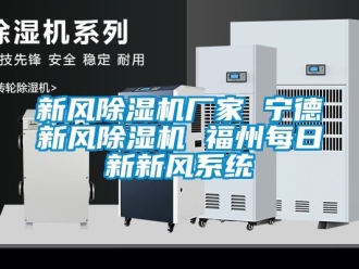 企業新聞新風除濕機廠家 寧德新風除濕機 福州每日新新風系統