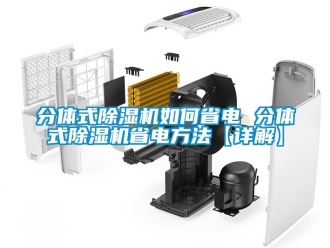 行業(yè)新聞分體式除濕機(jī)如何省電 分體式除濕機(jī)省電方法【詳解】