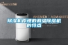 除濕機原理的調溫除濕機的特點