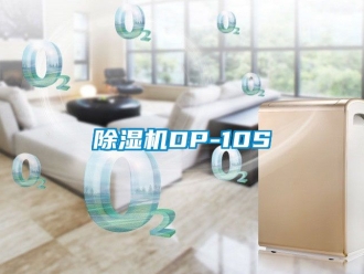 企業新聞除濕機DP-10S