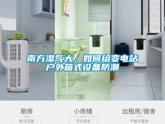 常見問題南方濕氣大，如何給變電站戶外箱式設備防潮