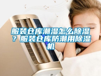 常見問題服裝倉庫潮濕怎么除濕？服裝倉庫防潮用除濕機