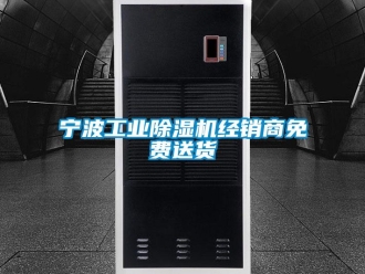 常見問題寧波工業除濕機經銷商免費送貨