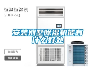 常見問題安裝別墅除濕機能有什么好處