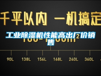 常見(jiàn)問(wèn)題工業(yè)除濕機(jī)性能高出廠價(jià)銷(xiāo)售