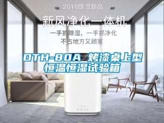 常見問題DTH-80A 烤漆桌上型恒溫恒濕試驗箱