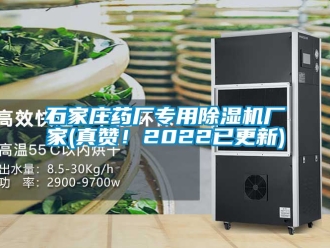 企業新聞石家莊藥廠專用除濕機廠家(真贊！2022已更新)