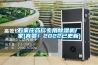 石家莊藥廠專用除濕機(jī)廠家(真贊！2022已更新)