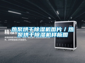 行業新聞熱泵烘干除濕機圖片／熱泵烘干除濕機樣板圖