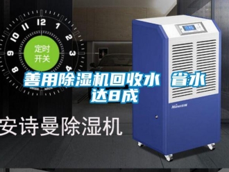 知識百科善用除濕機回收水 省水達8成