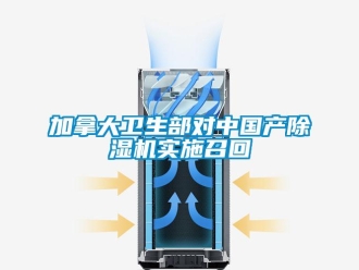 行業(yè)新聞加拿大衛(wèi)生部對中國產除濕機實施召回