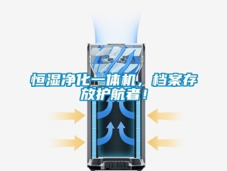 知識百科恒濕凈化一體機，檔案存放護航者！