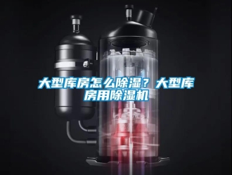 常見問題大型庫房怎么除濕？大型庫房用除濕機