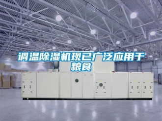 企業新聞調溫除濕機現已廣泛應用于糧食
