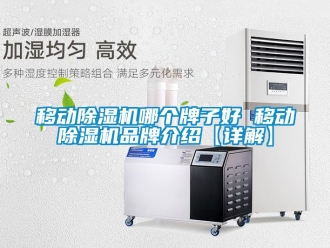 企業新聞移動除濕機哪個牌子好 移動除濕機品牌介紹【詳解】