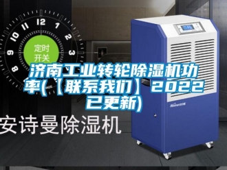 常見問題濟南工業(yè)轉(zhuǎn)輪除濕機功率(【聯(lián)系我們】2022已更新)