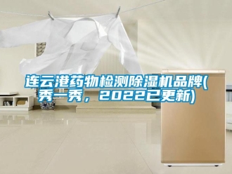 企業(yè)新聞連云港藥物檢測除濕機品牌(秀一秀，2022已更新)