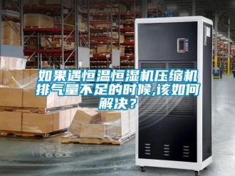 常見問題如果遇恒溫恒濕機壓縮機排氣量不足的時候,該如何解決？