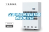 關于恒溫恒濕試驗箱的簡單介紹