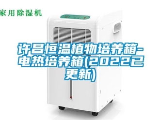 知識百科許昌恒溫植物培養(yǎng)箱-電熱培養(yǎng)箱(2022已更新)
