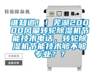常見問題誰知道！！蕪湖20000風量轉輪除濕機節能技術電話，轉輪除濕機節能技術夠不夠專業？？