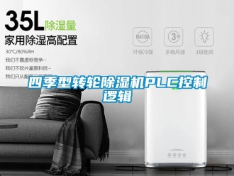常見問題四季型轉(zhuǎn)輪除濕機PLC控制邏輯