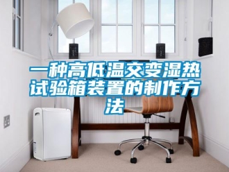 常見問題一種高低溫交變濕熱試驗箱裝置的制作方法