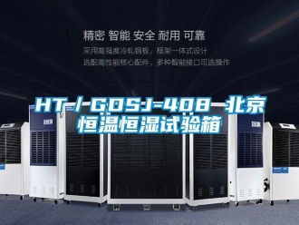 常見問題HT／GDSJ-408 北京恒溫恒濕試驗箱
