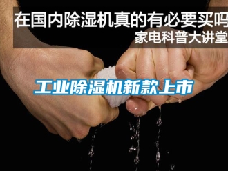 常見問題工業除濕機新款上市
