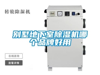 企業(yè)新聞別墅地下室除濕機(jī)哪個(gè)品牌好用
