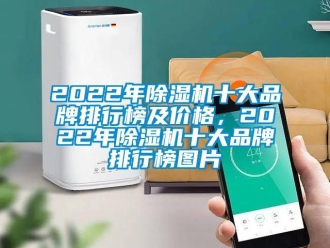 企業(yè)新聞2022年除濕機(jī)十大品牌排行榜及價格，2022年除濕機(jī)十大品牌排行榜圖片