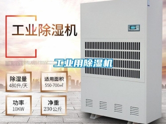 企業新聞工業用除濕機