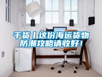 常見問題干貨丨這份海運貨物防潮攻略請收好！