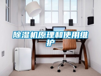 行業(yè)新聞除濕機原理和使用維護