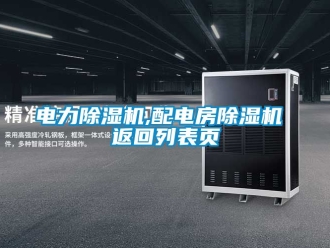 行業新聞電力除濕機,配電房除濕機 返回列表頁