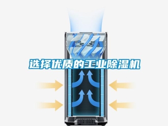 知識百科選擇優(yōu)質(zhì)的工業(yè)除濕機