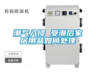 常見問題潮氣入侵 受潮后家居用品如何處理