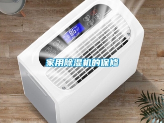 常見問題家用除濕機的保修