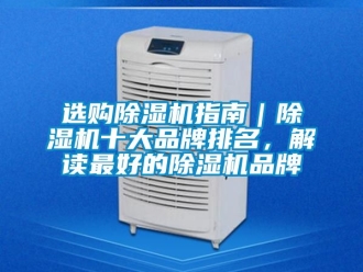 企業新聞選購除濕機指南｜除濕機十大品牌排名，解讀最好的除濕機品牌