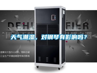 常見(jiàn)問(wèn)題天氣潮濕，對(duì)鋼琴有影響嗎？