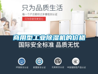 常見問題商用型工業(yè)除濕機(jī)的價格