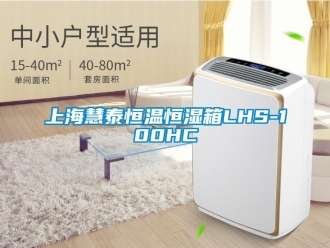 知識(shí)百科上?；厶┖銣睾銤裣銵HS-100HC