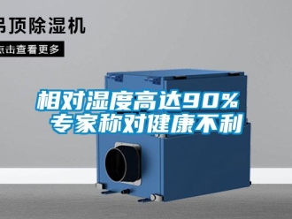 知識百科相對濕度高達90% 專家稱對健康不利