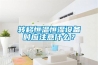 轉(zhuǎn)移恒溫恒濕設備時應注意什么？