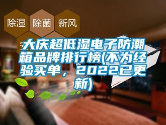 企業新聞大慶超低濕電子防潮箱品牌排行榜(不為經驗買單，2022已更新)