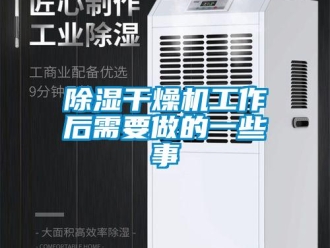 常見問題除濕干燥機工作后需要做的一些事