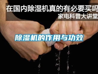 企業(yè)新聞除濕機(jī)的作用與功效