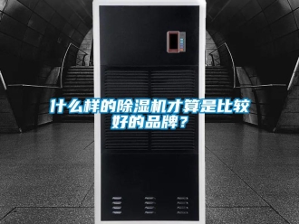 企業新聞什么樣的除濕機才算是比較好的品牌？