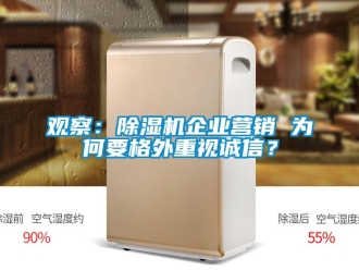 行業(yè)新聞?dòng)^察：除濕機(jī)企業(yè)營(yíng)銷 為何要格外重視誠(chéng)信？